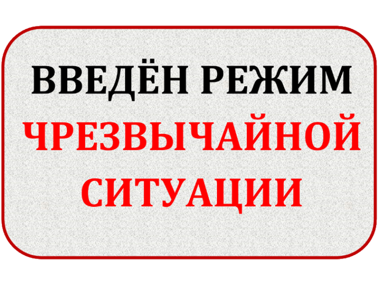 Введён режим чрезвычайной ситуации.