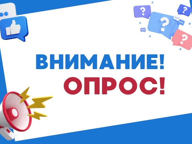 Приглашаем принять участие в опросе!.