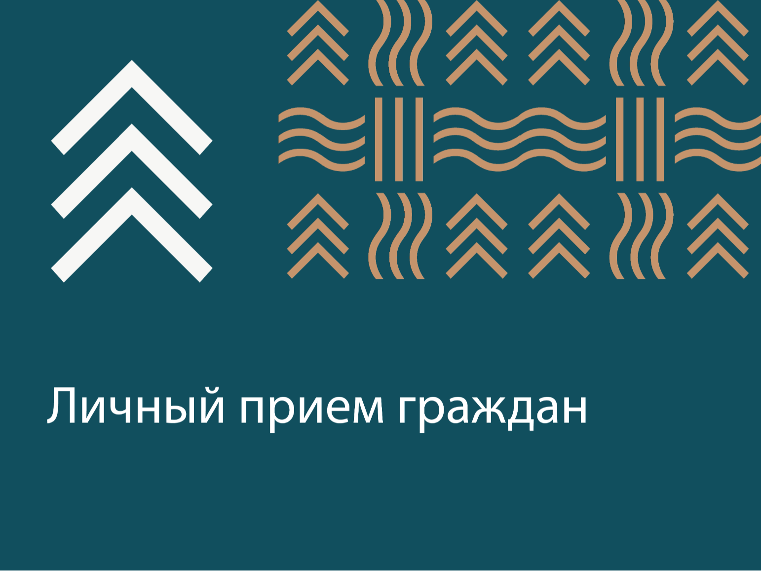 Служба по контролю в области градостроительной деятельности Красноярского края сообщает о том, что 30-31 июля 2026 года заместителем руководителя – начальником отдела контроля службы Немешаевой Е.В. запланировано проведение личного приема граждан.