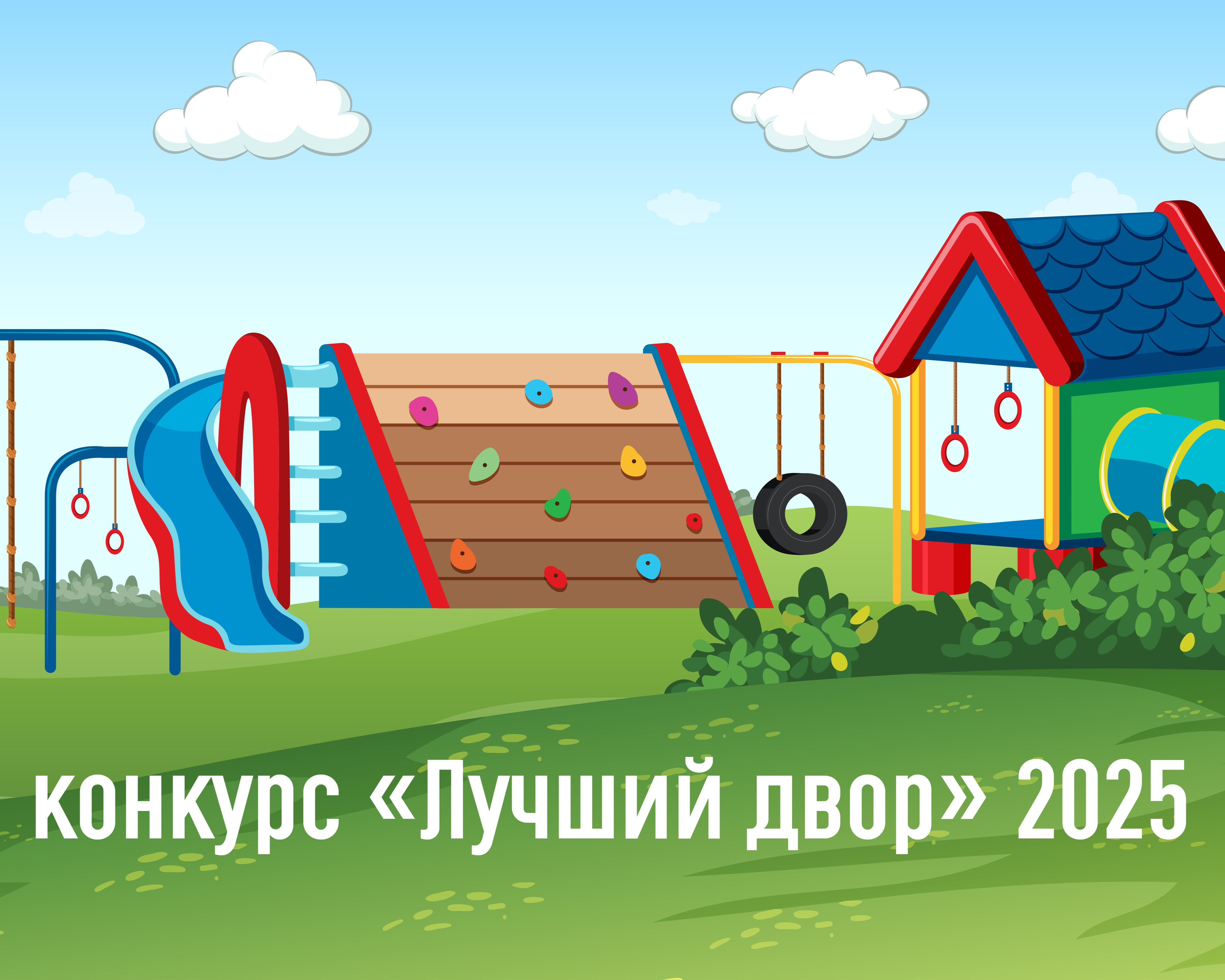 С 10 июля стартует приём заявок по конкурсу &quot;Лучший двор&quot;!.