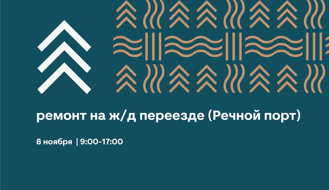 8 ноября с 9:00 до 17:00 будут проводиться ремонтные работы на железнодорожном переезде в районе Речного порта.