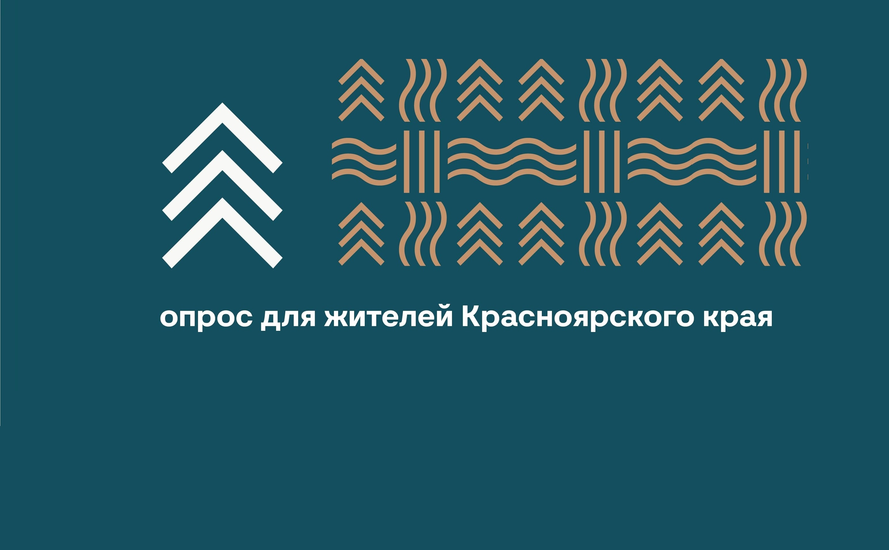 Приглашаем жителей принять участие в оценке удовлетворенности качеством оказания государственных услуг, доступности информации о деятельности министерства социальной политики Красноярского края, а также граждан, направлявших обращение в министерство социа.