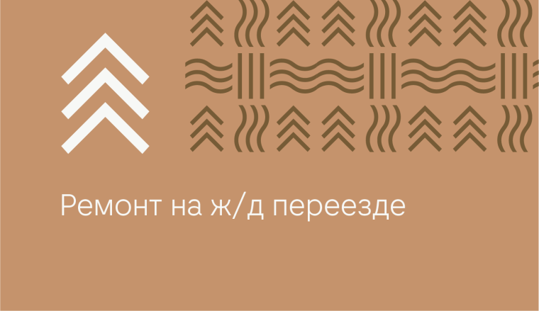 Капитальные ремонтные работы, с закрытием для проезда автомобильного движения.