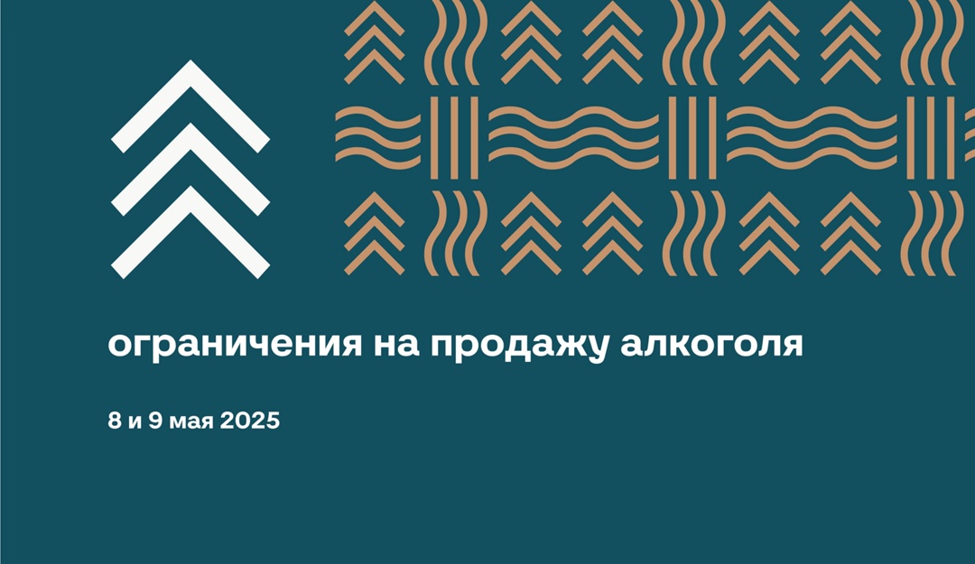Ограничение на розничную продажу алкоголя в праздничные дни.