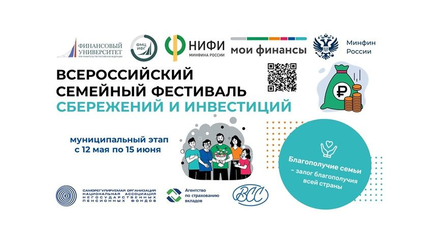 С 12 мая по 15 июня в 29 регионах России проходит муниципальный этап II Всероссийского семейного фестиваля сбережений и инвестиций..