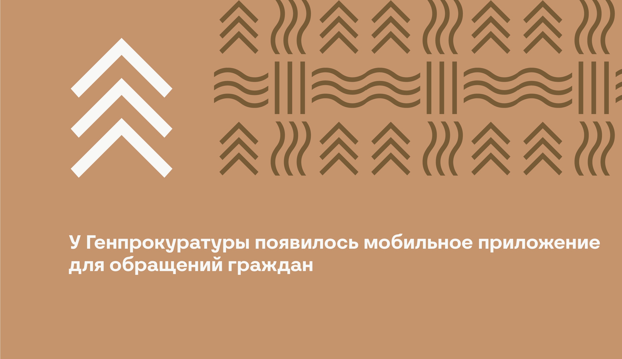 У Генеральной прокуратуры появилось мобильное приложение по организации и контролю коммуникационного взаимодействия с гражданами.