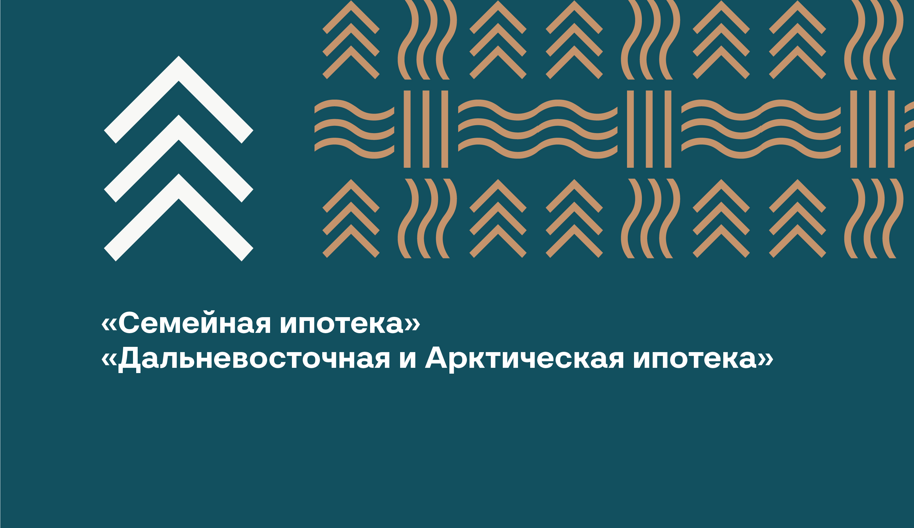 Информирование граждан Российской Федерации о возможности улучшения жилищных условий в рамках льготных ипотечных программ: Семейная ипотека» и «Дальневосточная и арктическая ипотека»..