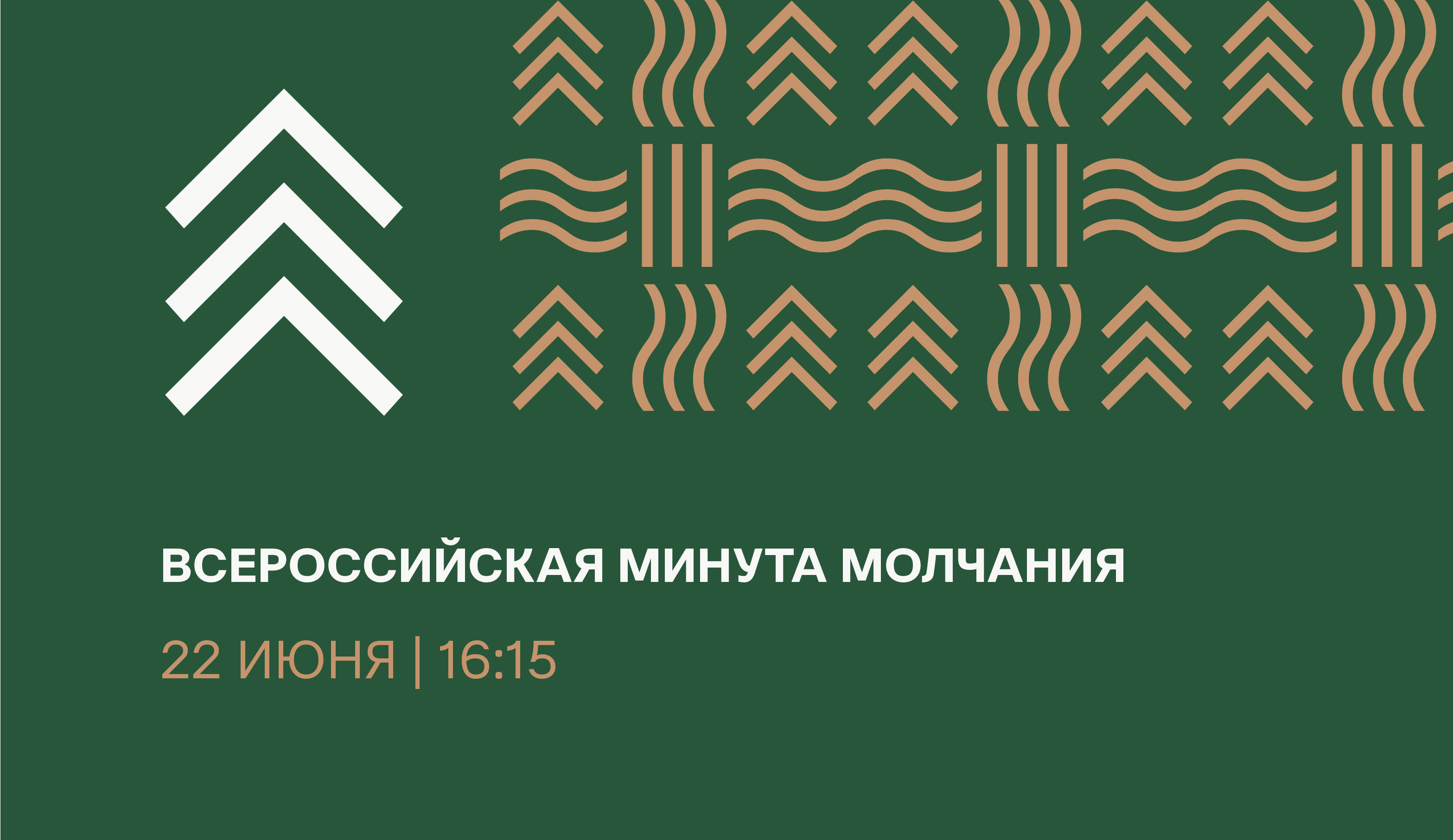 22 июня 2025 года в 12:15 по московскому времени (в 16:15                          по Красноярскому времени) одновременно по всей России объявляется минута молчания, минута скорби..