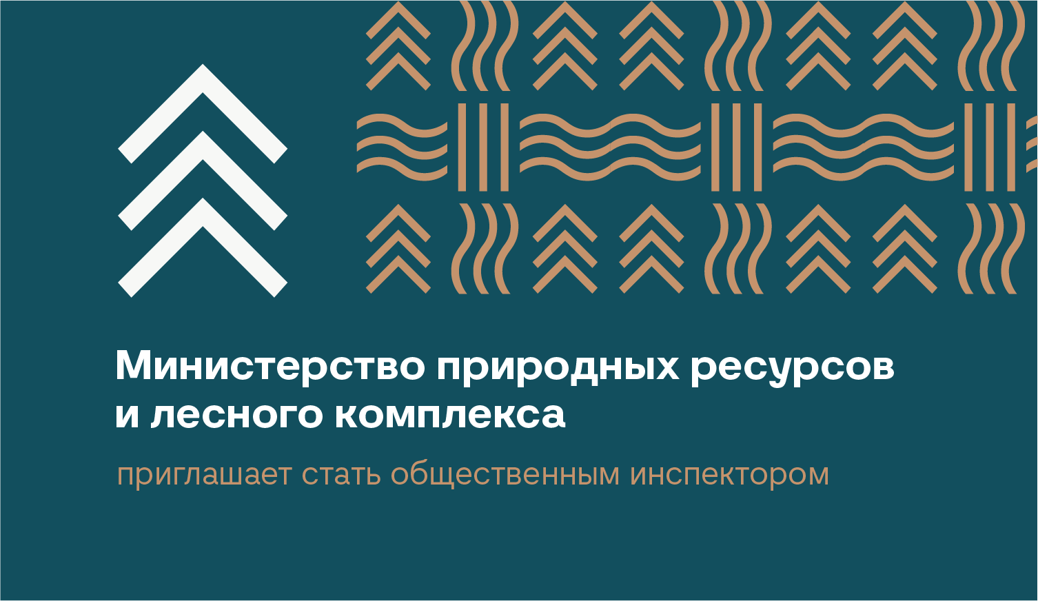 Министерство природных ресурсов и лесного комплекса приглашает стать общественным инспектором.