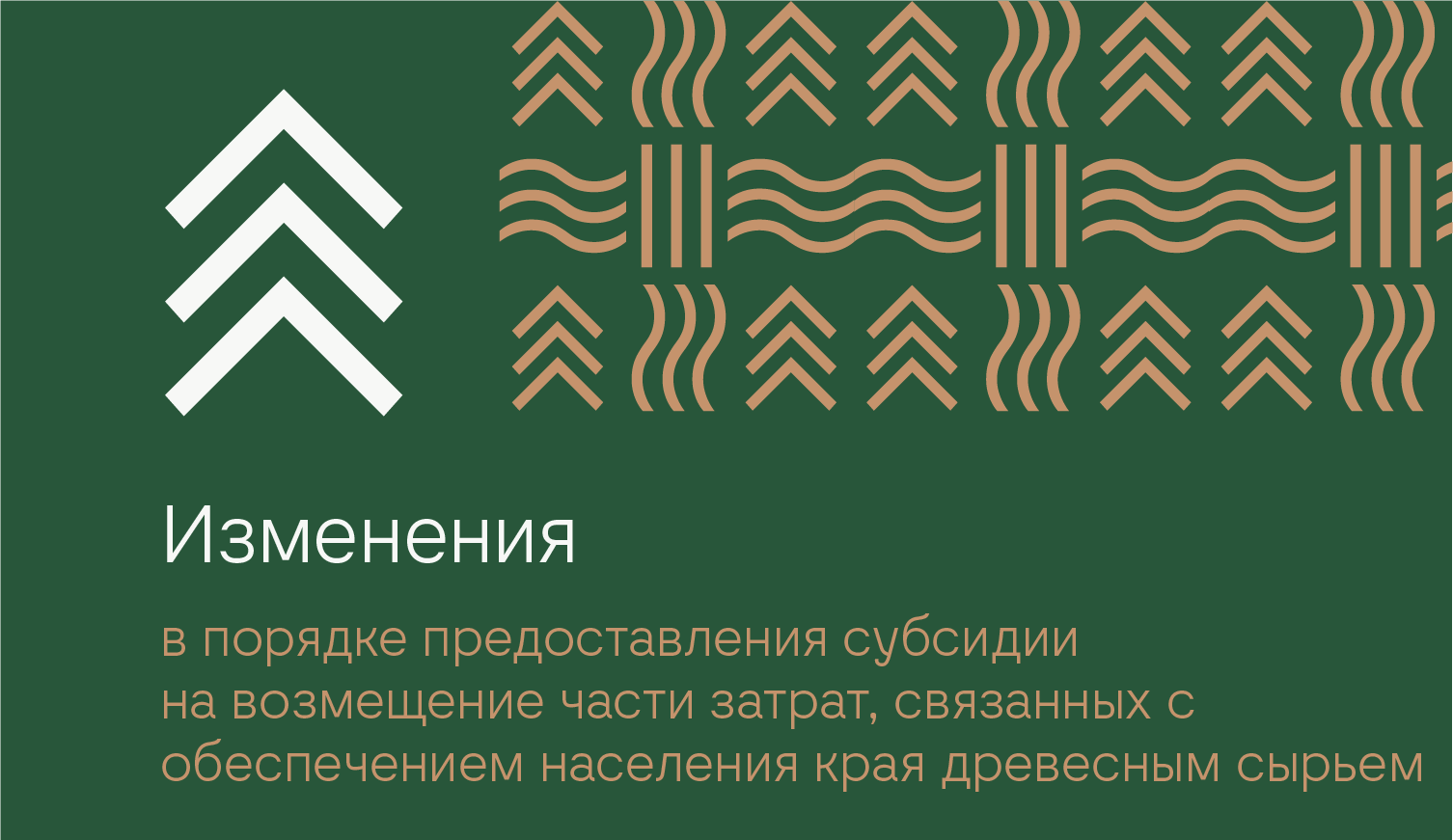 Внесены изменения в порядок предоставления субсидии на возмещение части затрат, связанных с обеспечением населения края древесным сырьем для нужд отопления..