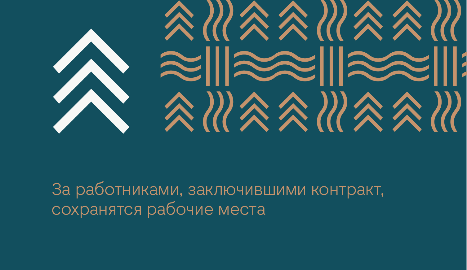 За работниками, заключившими контракт о прохождении военной службы и убывшими в зону СВО, сохранятся рабочие места.