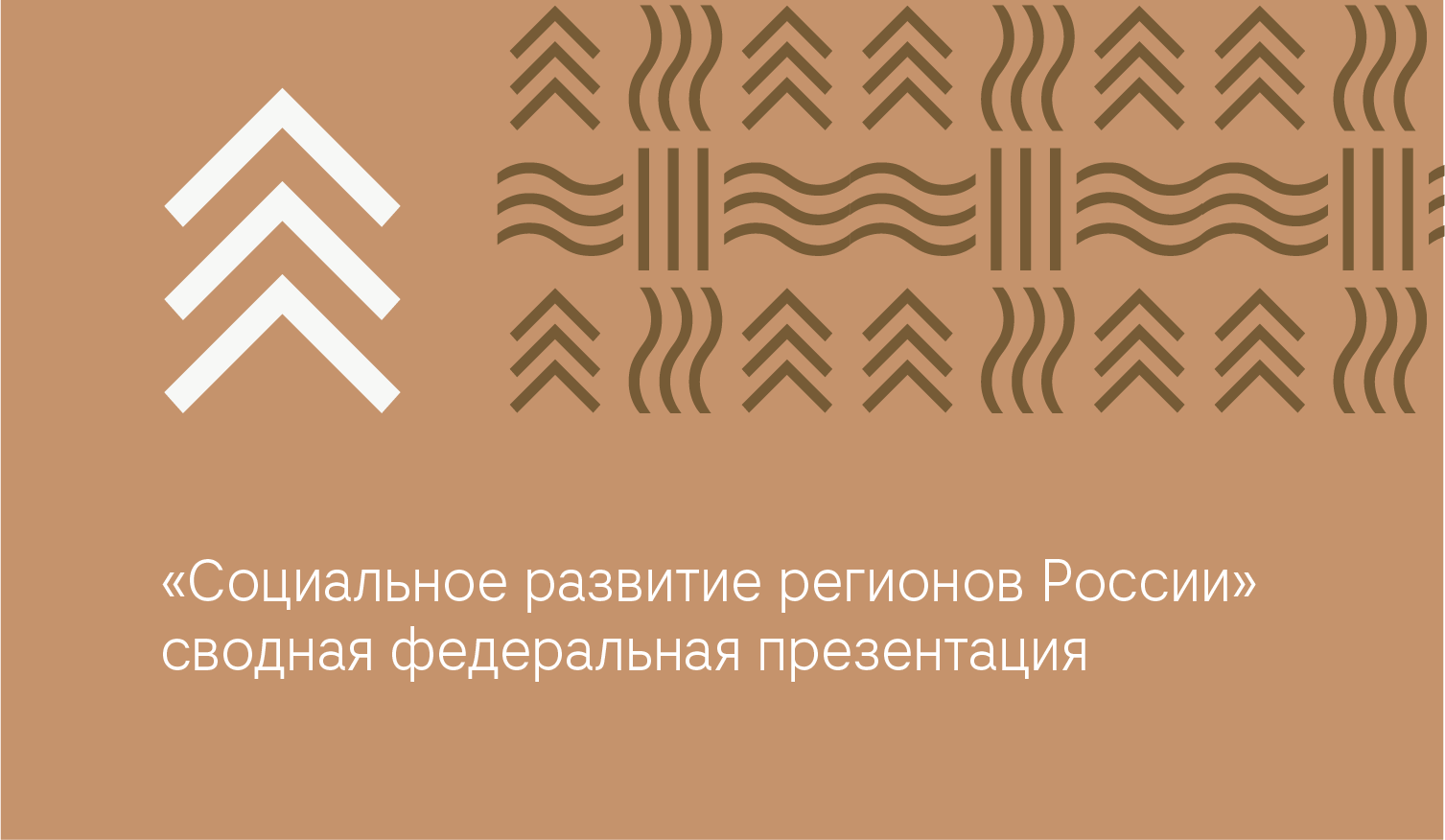 «Социальное развитие регионов России» — сводная федеральная презентация.