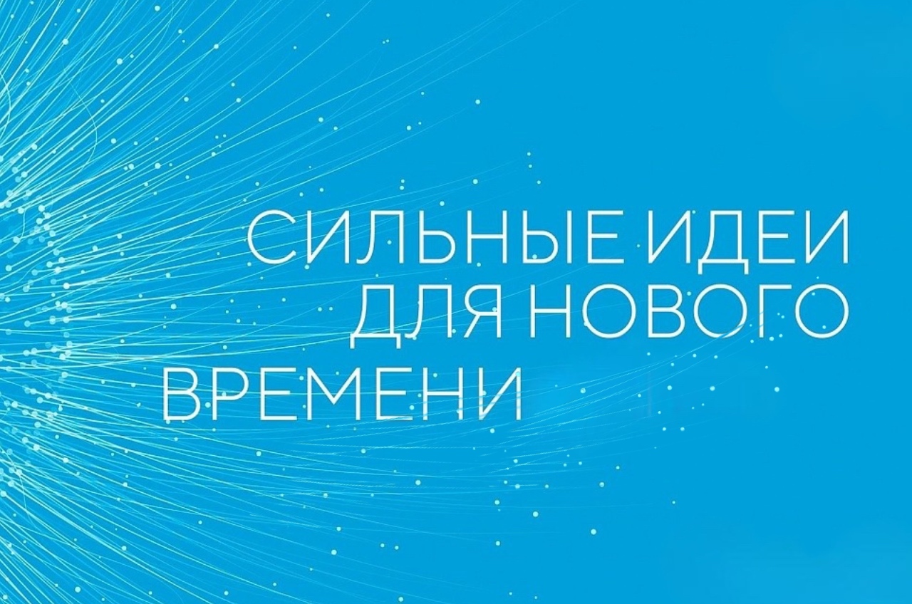 Открыт прием заявок на форум &quot;Сильные идеи для нового времени&quot;.