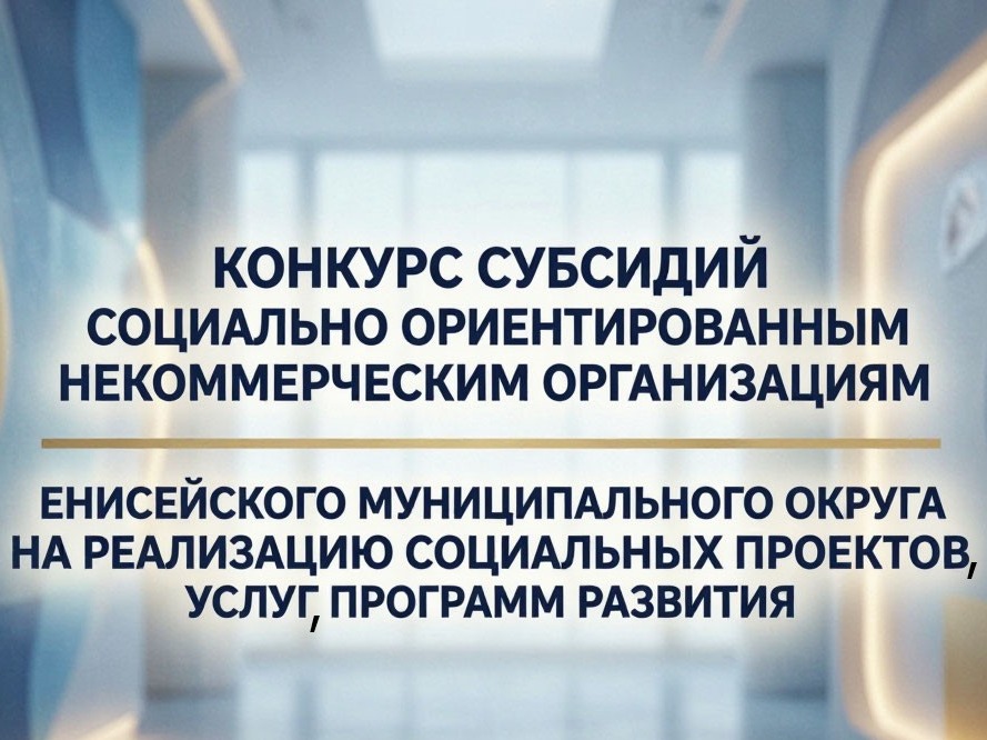 Конкурс субсидий социально ориентированным некоммерческим организациям Енисейского муниципального округа на реализацию социальных проектов, услуг, программ развития.