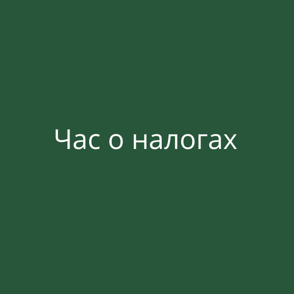 Ежемесячные просветительские мероприятия «Право-на бизнес: Час-о-налогах».