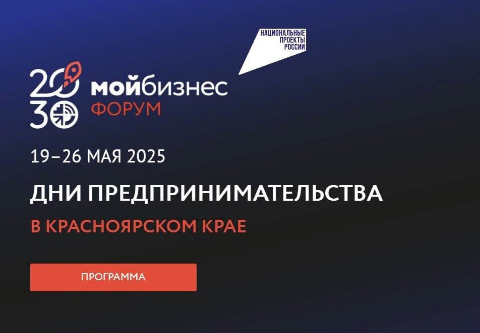 Дни предпринимательства - 2025. Мой бизнес. Красноярск.