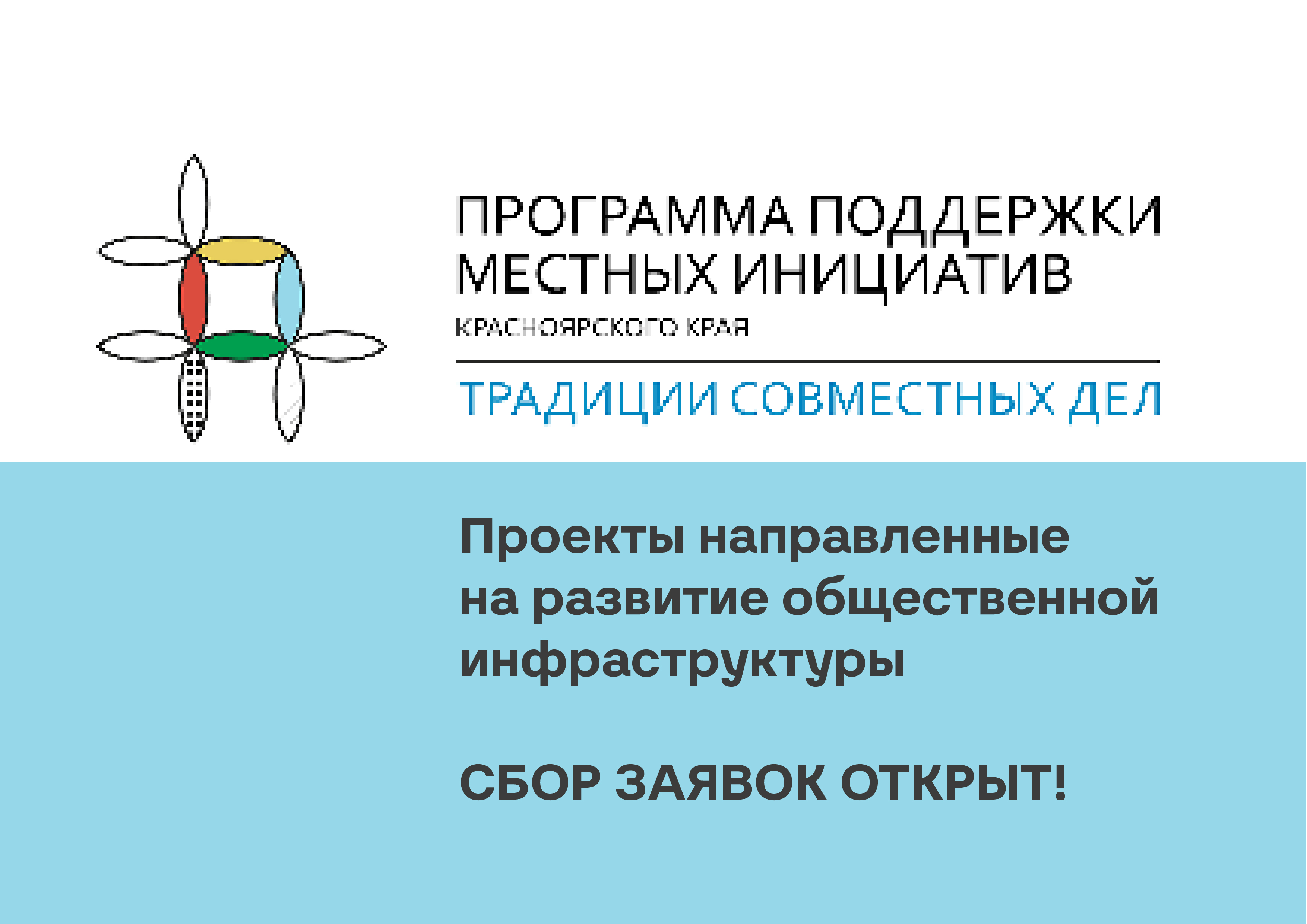 Начался приём инициативных проектов к участию в Программе поддержки местных инициатив.