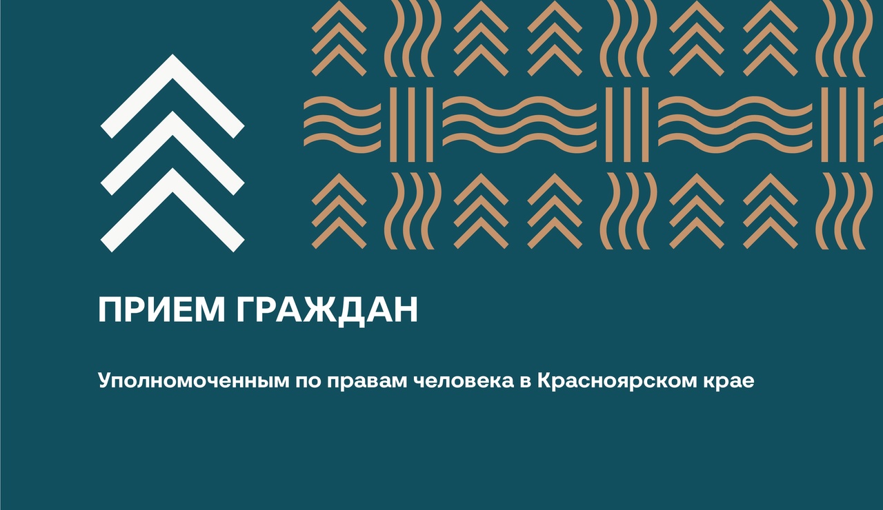 Уполномоченный по правам человека в Красноярском крае Марк Геннадьевич Денисов проведет прием граждан по личным вопросам.