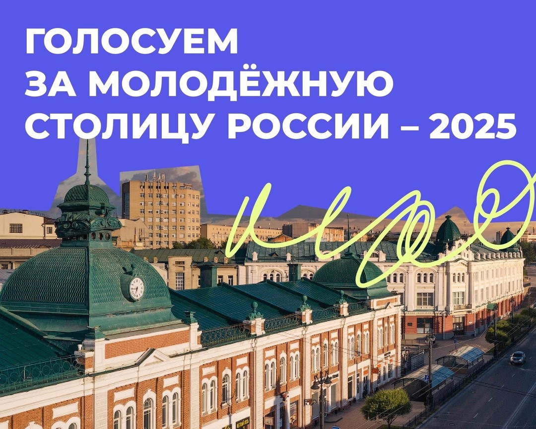 Остался один день до окончания голосования за «Молодёжную столицу — 2025».