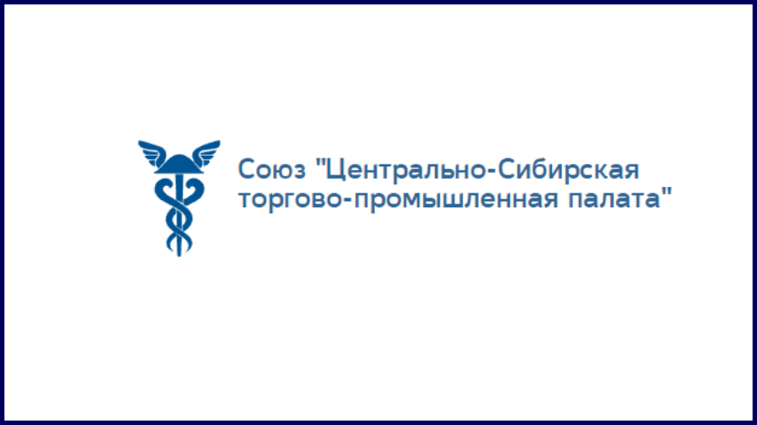 Союз «Центрально-Сибирская торгово-промышленная палата.