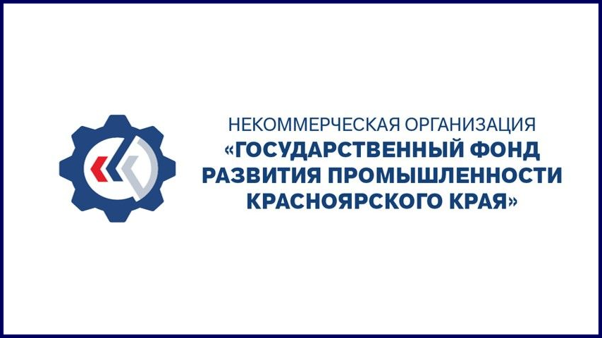 НКО «Государственного фонда развития промышленности Красноярского края».