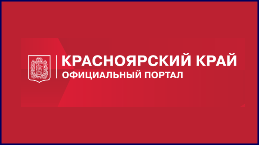 Министерство промышленности и торговли Красноярского края.