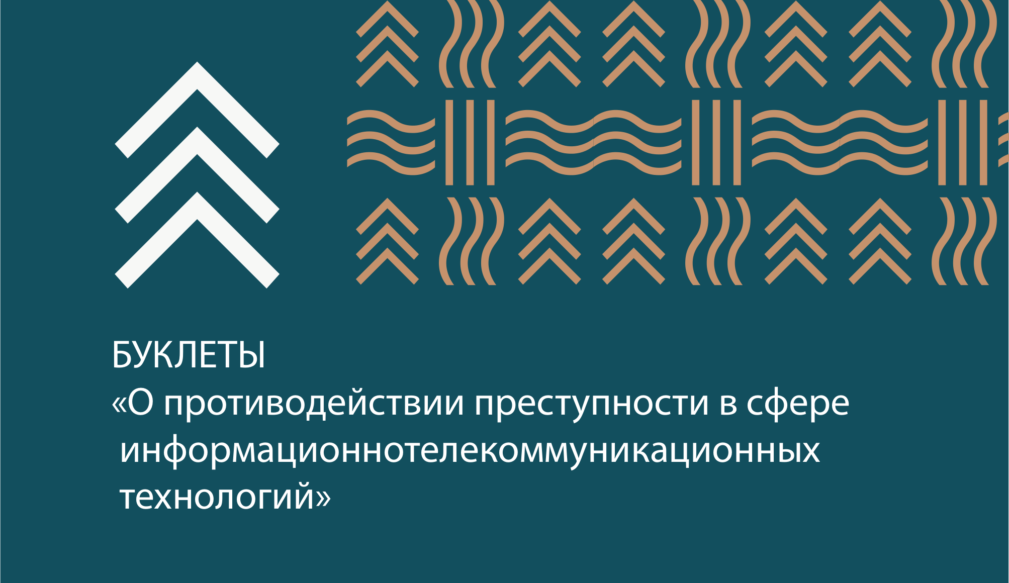 БУКЛЕТЫ "О противодействии преступности в сфере информационнотелекоммуникационных технологий".