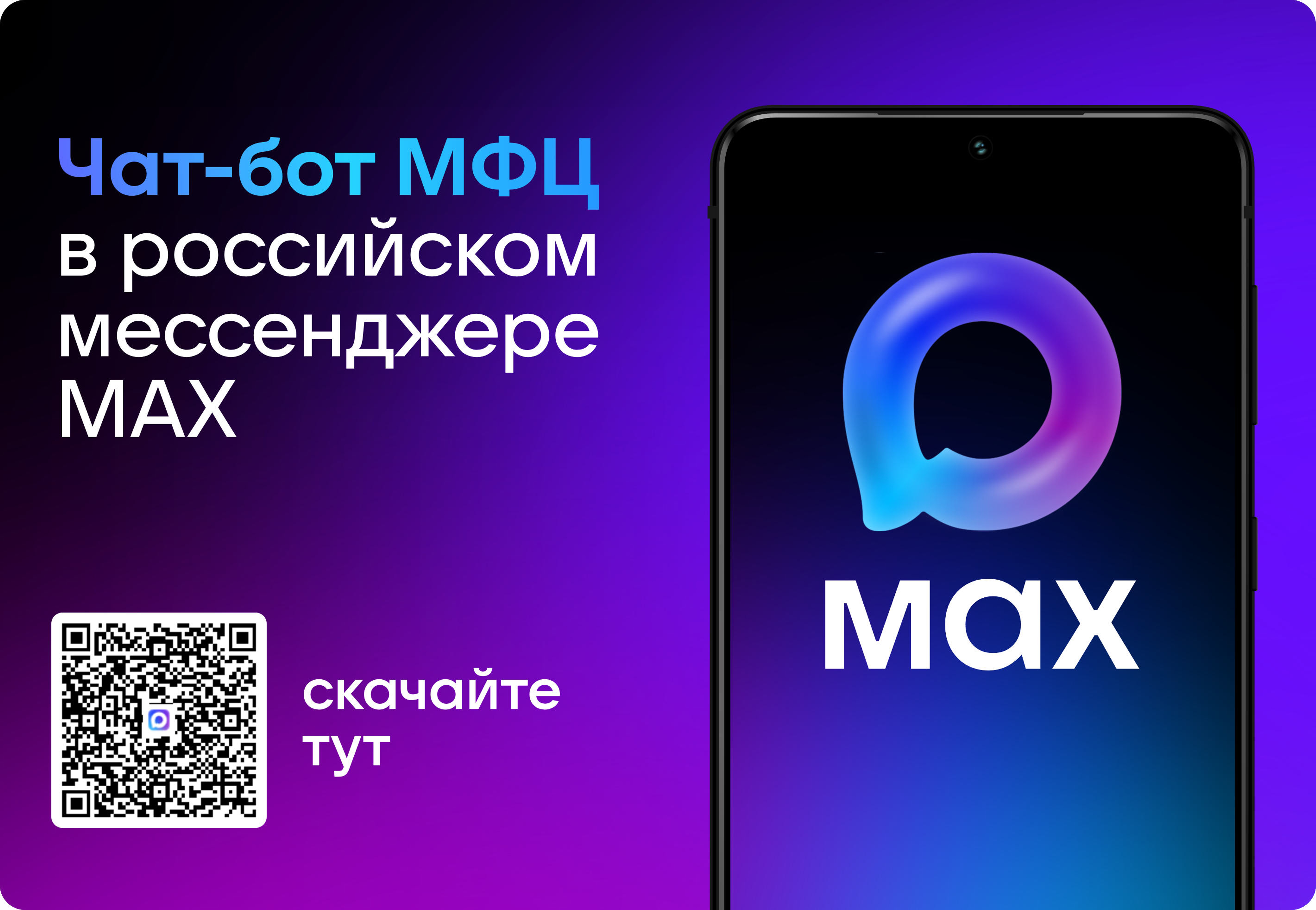 Чат-бот МФЦ в российском мессенджере МАХ.