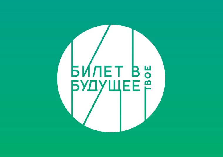 Стартует новый сезон проекта «Билет в будущее-2022». Стартует новый сезон проекта «Билет в будущее-2022».