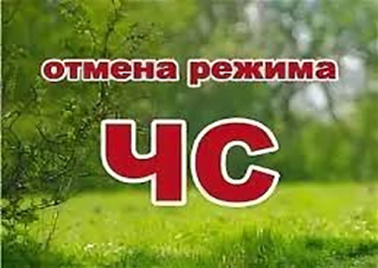 Отменен режим чрезвычайной ситуации. Отменен режим чрезвычайной ситуации.
