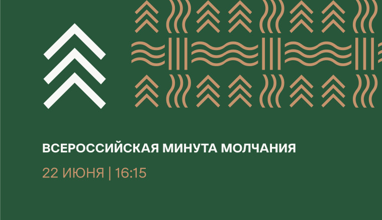 22 июня 2025 года в 12:15 по московскому времени (в 16:15 по Красноярскому времени) одновременно по всей России объявляется минута молчания, минута скорби.. 22 июня 2025 года в 12:15 по московскому времени (в 16:15 по Красноярскому времени) одновременно по всей России объявляется минута молчания, минута скорби..