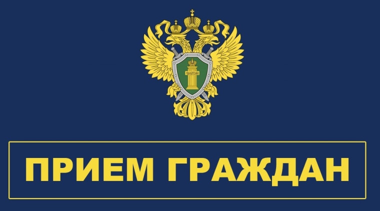 Приём граждан. Приём граждан.